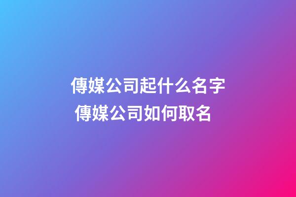傳媒公司起什么名字 傳媒公司如何取名-第1張-公司起名-玄機派